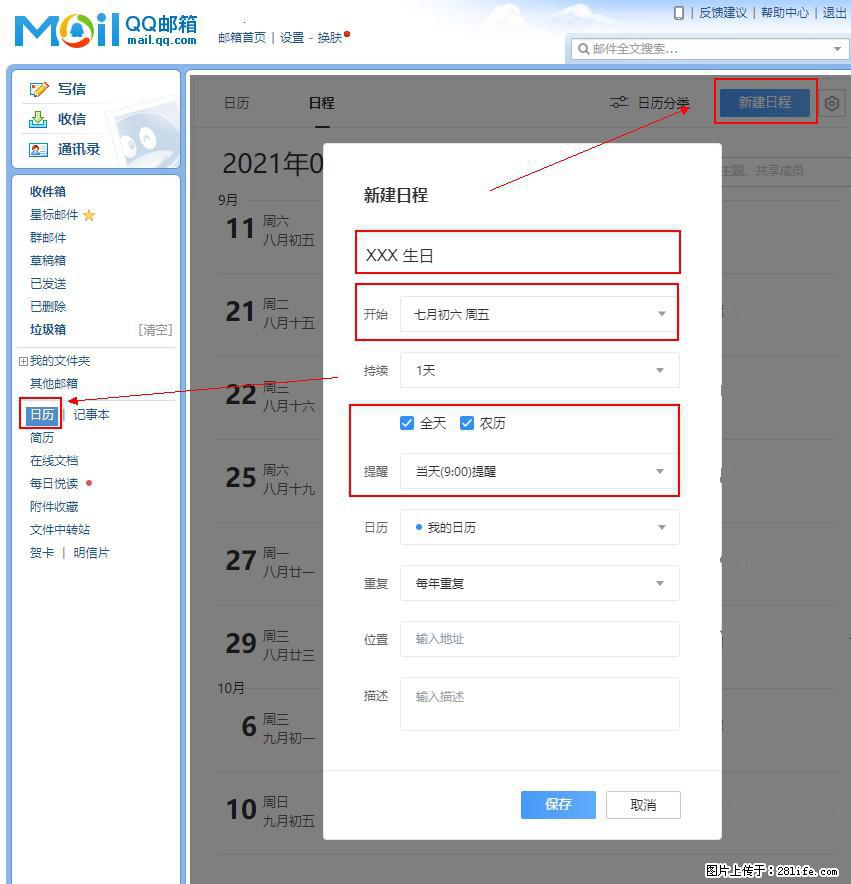 如何使用QQ邮箱中的日历提醒功能? - 生活百科 - 呼伦贝尔生活社区 - 呼伦贝尔28生活网 hlbe.28life.com