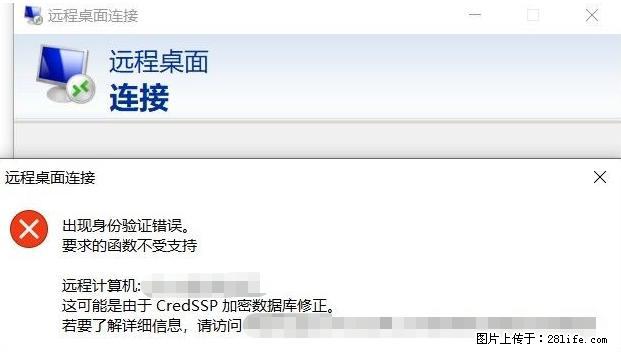 远程桌面连接,出现“身份验证错误,要求的函数不受支持“,解决方案 - 生活百科 - 呼伦贝尔生活社区 - 呼伦贝尔28生活网 hlbe.28life.com