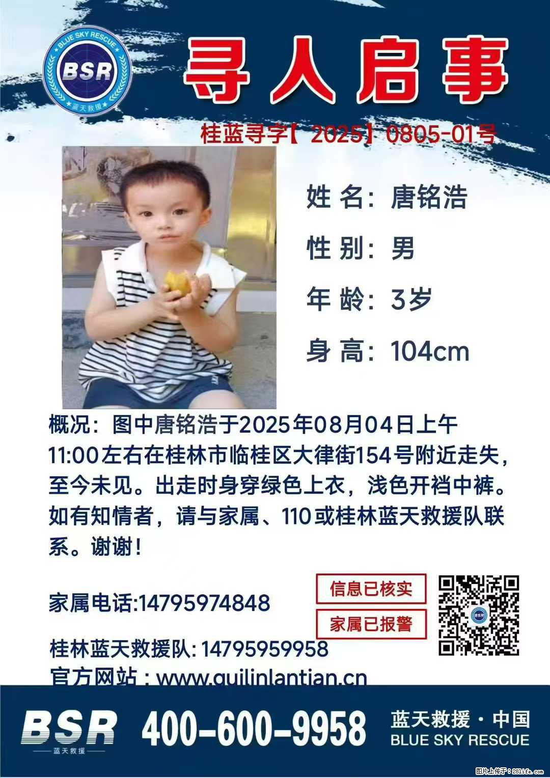 【寻人启事】图中唐铭浩于2025年08月04日上午11:00左右在桂林市临桂区大律街154号附近走失 - 新手上路 - 呼伦贝尔生活社区 - 呼伦贝尔28生活网 hlbe.28life.com