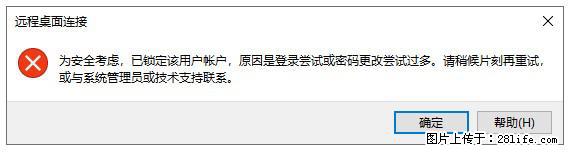 阿里云远程连接云服务器,老是提示“为安全考虑,已锁定该用户帐户”解决方案 - 生活百科 - 呼伦贝尔生活社区 - 呼伦贝尔28生活网 hlbe.28life.com