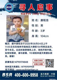 【寻人启事】图中唐铭浩于2025年08月04日上午11:00左右在桂林市临桂区大律街154号附近走失 - 呼伦贝尔28生活网 hlbe.28life.com