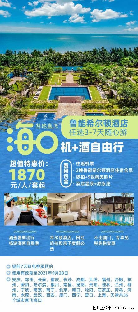 【蜗蜗游】暑期倾情奉献: 全国各地直飞海口、三亚,3-7天任选入住时间,多家热门酒店任选 - 游山玩水 - 呼伦贝尔生活社区 - 呼伦贝尔28生活网 hlbe.28life.com