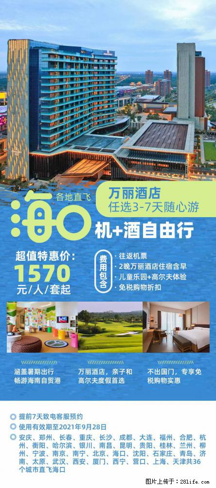 【蜗蜗游】暑期倾情奉献: 全国各地直飞海口、三亚,3-7天任选入住时间,多家热门酒店任选 - 游山玩水 - 呼伦贝尔生活社区 - 呼伦贝尔28生活网 hlbe.28life.com
