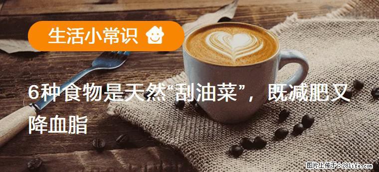 【生活小常识】6种食物是天然“刮油菜”，既减肥又降血脂 - 呼伦贝尔生活资讯 - 呼伦贝尔28生活网 hlbe.28life.com