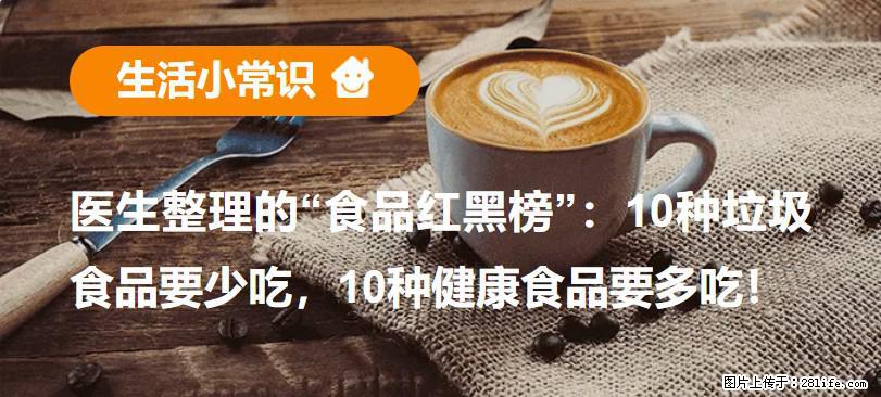 【生活小常识】医生整理的“食品红黑榜”：10种垃圾食品要少吃，10种健康食品要多吃！ - 呼伦贝尔生活资讯 - 呼伦贝尔28生活网 hlbe.28life.com