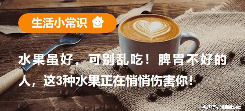 水果虽好，可别乱吃！脾胃不好的人，这3种水果正在悄悄伤害你！ - 呼伦贝尔生活资讯 - 呼伦贝尔28生活网 hlbe.28life.com