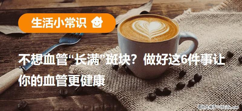 不想血管“长满”斑块？做好这6件事让你的血管更健康 - 呼伦贝尔生活资讯 - 呼伦贝尔28生活网 hlbe.28life.com