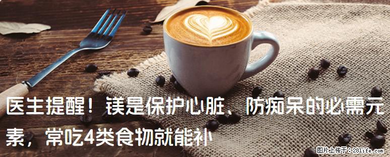医生提醒！镁是保护心脏、防痴呆的必需元素，常吃4类食物就能补 - 呼伦贝尔生活资讯 - 呼伦贝尔28生活网 hlbe.28life.com