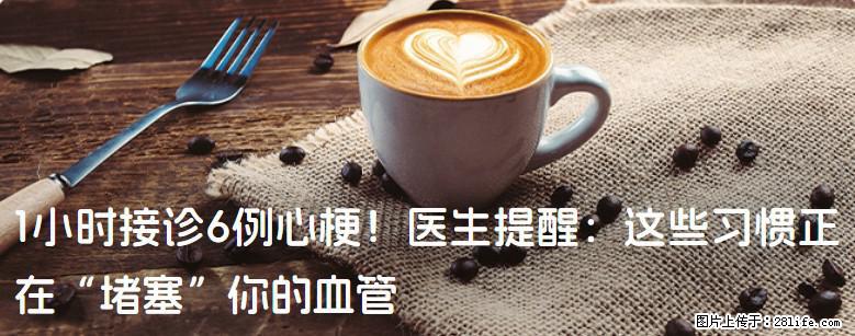 1小时接诊6例心梗！医生提醒：这些习惯正在“堵塞”你的血管 - 呼伦贝尔生活资讯 - 呼伦贝尔28生活网 hlbe.28life.com