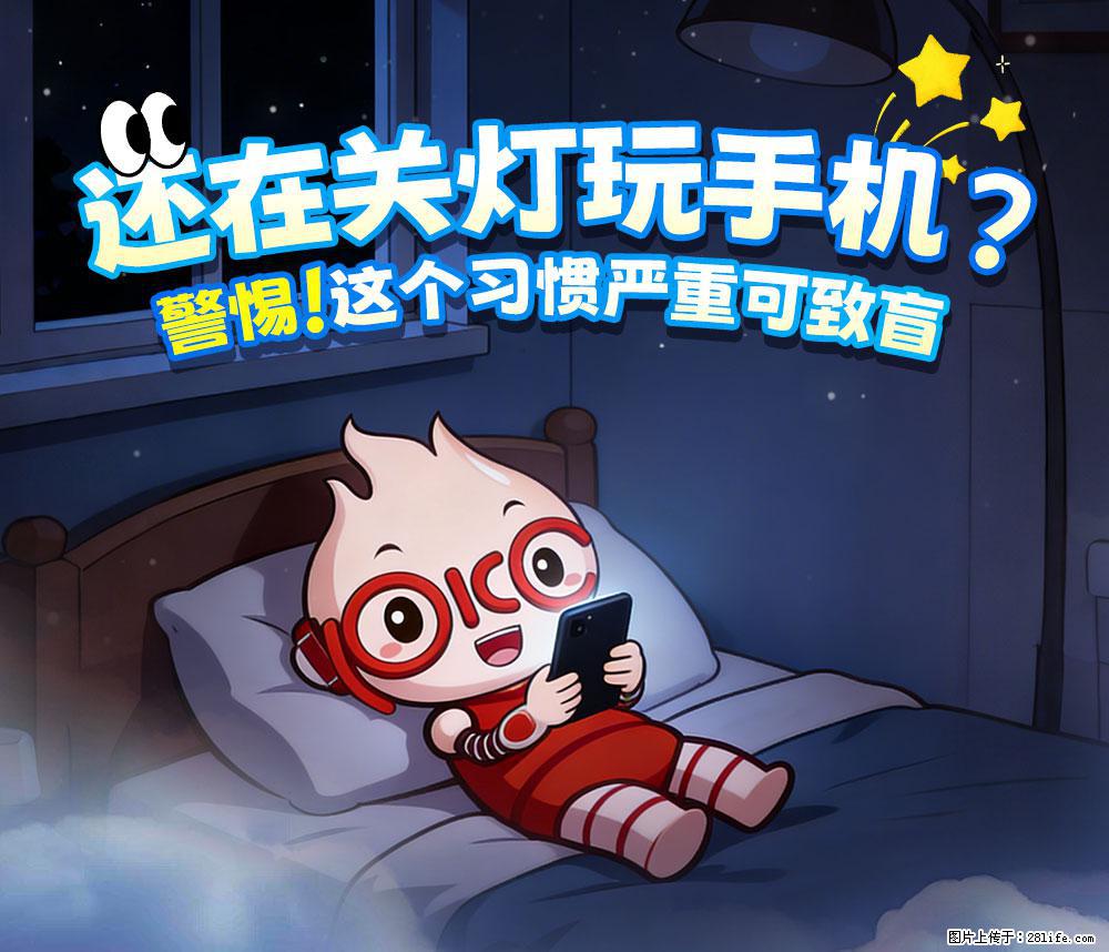 【健康科普】还在关灯玩手机？警惕！这个习惯严重可致盲！ - 呼伦贝尔生活资讯 - 呼伦贝尔28生活网 hlbe.28life.com