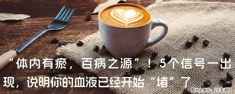 “体内有瘀，百病之源”！5个信号一出现，说明你的血液已经开始“堵”了 - 呼伦贝尔生活资讯 - 呼伦贝尔28生活网 hlbe.28life.com